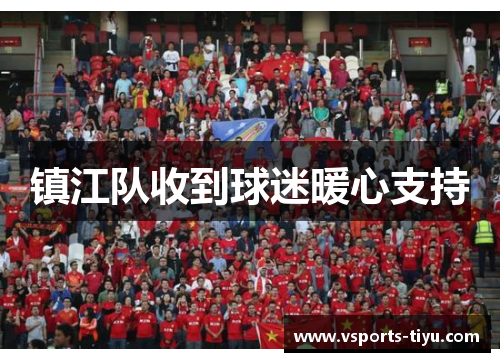 镇江队收到球迷暖心支持