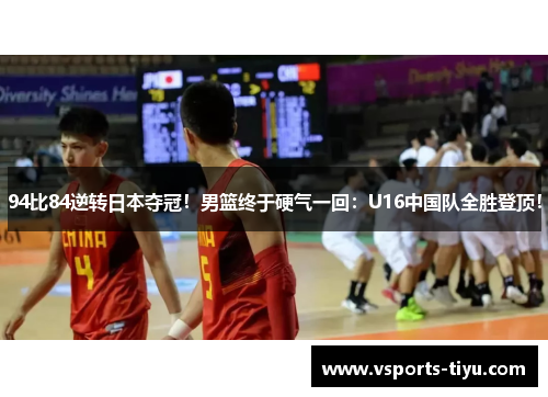 94比84逆转日本夺冠！男篮终于硬气一回：U16中国队全胜登顶！