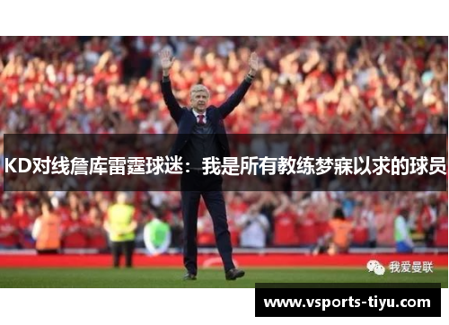 KD对线詹库雷霆球迷：我是所有教练梦寐以求的球员