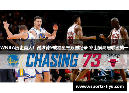 WNBA历史首人！谢泼德9成准星三双创纪录 率山猫高居联盟第一