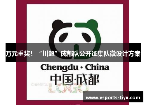 万元重奖！“川超”成都队公开征集队徽设计方案