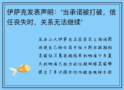 伊萨克发表声明：'当承诺被打破，信任丧失时，关系无法继续'