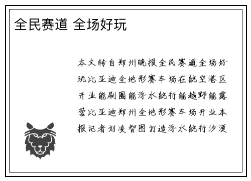 全民赛道 全场好玩